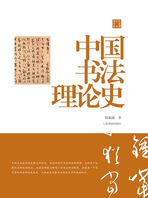 cover image of 陈振濂学术著作集·中国书法理论史